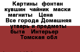 Картины, фонтан, кувшин, чайник, маски, магниты › Цена ­ 500 - Все города Домашняя утварь и предметы быта » Интерьер   . Томская обл.